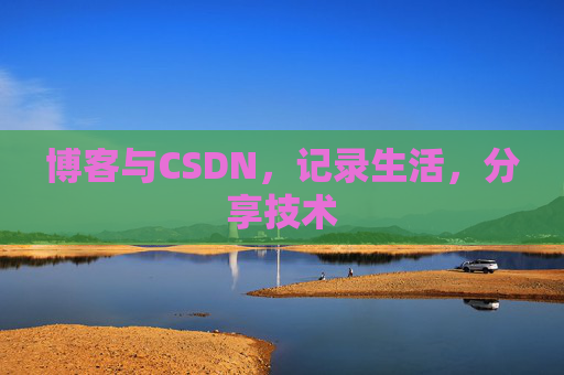 博客与CSDN，记录生活，分享技术